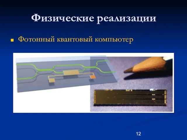 Физические реализации Фотонный квантовый компьютер