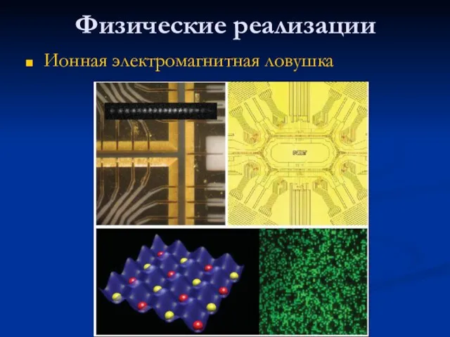 Физические реализации Ионная электромагнитная ловушка