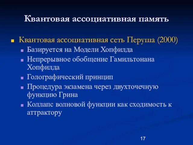 Квантовая ассоциативная память Квантовая ассоциативная сеть Перуша (2000) Базируется на Модели Хопфилда