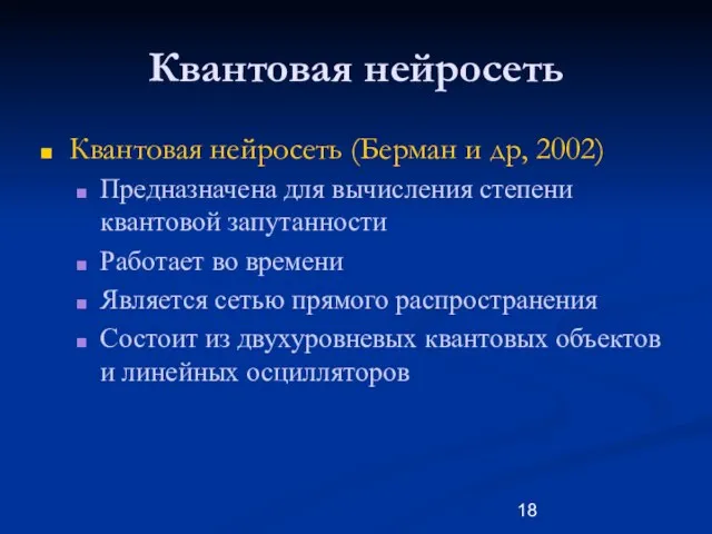 Квантовая нейросеть Квантовая нейросеть (Берман и др, 2002) Предназначена для вычисления степени