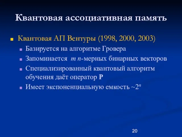 Квантовая ассоциативная память Квантовая АП Вентуры (1998, 2000, 2003) Базируется на алгоритме