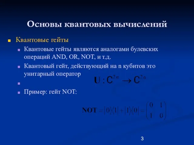 Основы квантовых вычислений Квантовые гейты Квантовые гейты являются аналогами булевских операций AND,