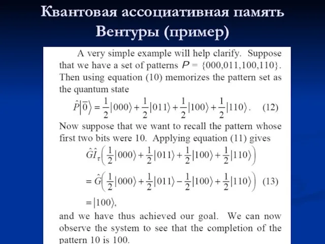 Квантовая ассоциативная память Вентуры (пример)