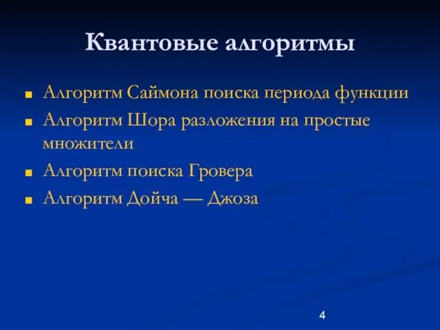 Квантовые алгоритмы Алгоритм Саймона поиска периода функции Алгоритм Шора разложения на простые