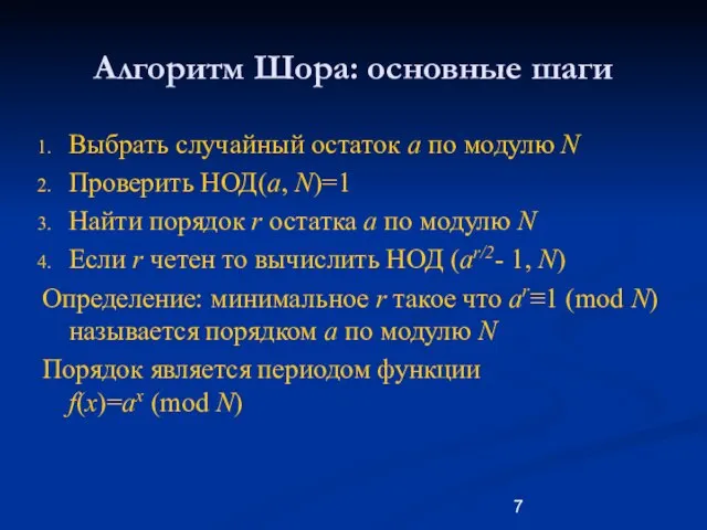 Алгоритм Шора: основные шаги Выбрать случайный остаток a по модулю N Проверить