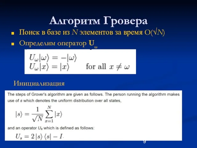 Алгоритм Гровера Поиск в базе из N элементов за время O(√N) Определим оператор Uω Инициализация