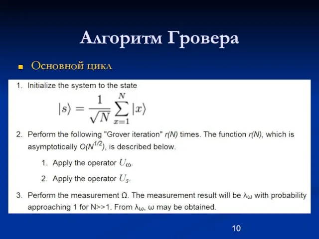 Алгоритм Гровера Основной цикл