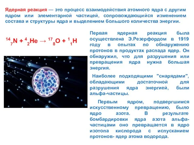 Ядерная реакция — это процесс взаимодействия атомного ядра с другим ядром или