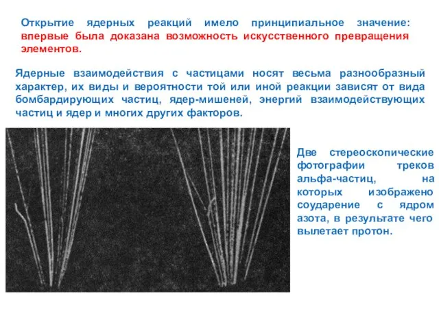 Открытие ядерных реакций имело принципиальное значение: впервые была доказана возможность искусственного превращения