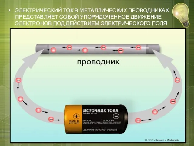 ЭЛЕКТРИЧЕСКИЙ ТОК В МЕТАЛЛИЧЕСКИХ ПРОВОДНИКАХ ПРЕДСТАВЛЯЕТ СОБОЙ УПОРЯДОЧЕННОЕ ДВИЖЕНИЕ ЭЛЕКТРОНОВ ПОД ДЕЙСТВИЕМ ЭЛЕКТРИЧЕСКОГО ПОЛЯ