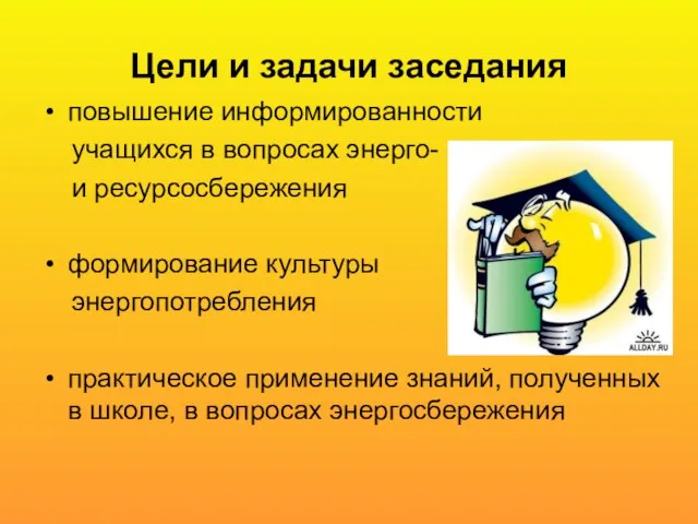 Цели и задачи заседания повышение информированности учащихся в вопросах энерго- и ресурсосбережения