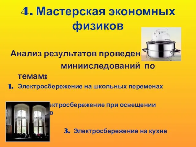 4. Мастерская экономных физиков Анализ результатов проведения минииследований по темам: Электросбережение на