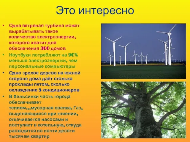 Это интересно Одна ветряная турбина может вырабатывать такое количество электроэнергии, которого хватит