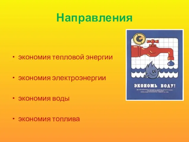 Направления экономия тепловой энергии экономия электроэнергии экономия воды экономия топлива