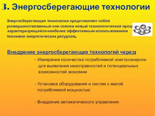 3. Энергосберегающие технологии Энергосберегающие технологии представляют собой усовершенствованный или совсем новый технологический