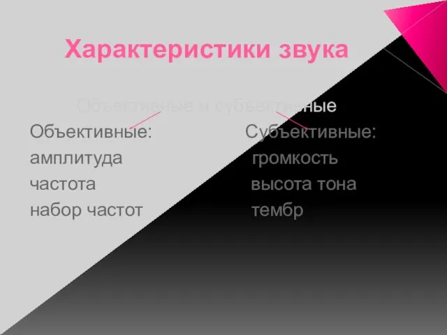 Характеристики звука Объективные и субъективные Объективные: Субъективные: амплитуда громкость частота высота тона набор частот тембр