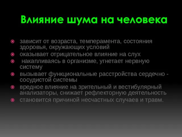 Влияние шума на человека зависит от возраста, темперамента, состояния здоровья, окружающих условий