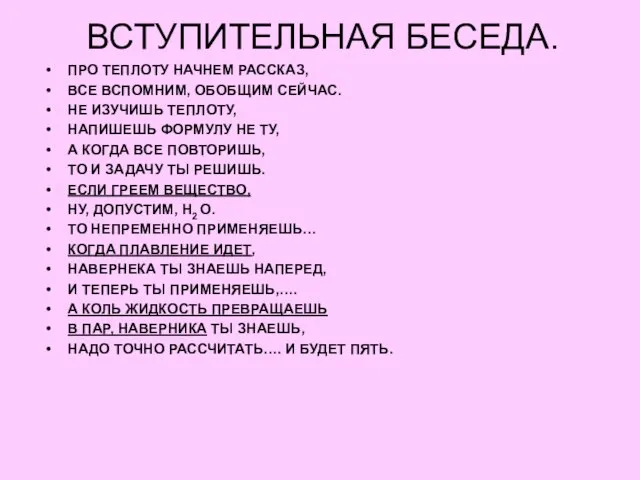 ВСТУПИТЕЛЬНАЯ БЕСЕДА. ПРО ТЕПЛОТУ НАЧНЕМ РАССКАЗ, ВСЕ ВСПОМНИМ, ОБОБЩИМ СЕЙЧАС. НЕ ИЗУЧИШЬ