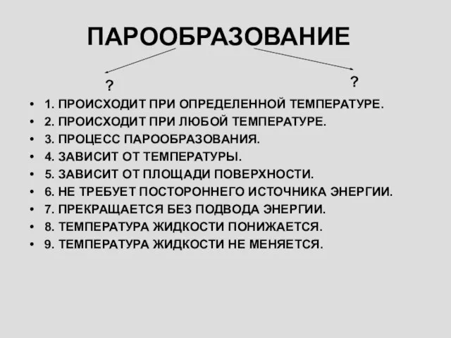 ПАРООБРАЗОВАНИЕ 1. ПРОИСХОДИТ ПРИ ОПРЕДЕЛЕННОЙ ТЕМПЕРАТУРЕ. 2. ПРОИСХОДИТ ПРИ ЛЮБОЙ ТЕМПЕРАТУРЕ. 3.