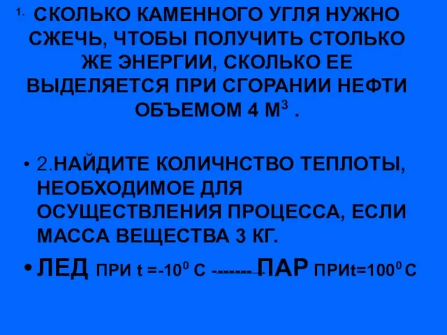 СКОЛЬКО КАМЕННОГО УГЛЯ НУЖНО СЖЕЧЬ, ЧТОБЫ ПОЛУЧИТЬ СТОЛЬКО ЖЕ ЭНЕРГИИ, СКОЛЬКО ЕЕ