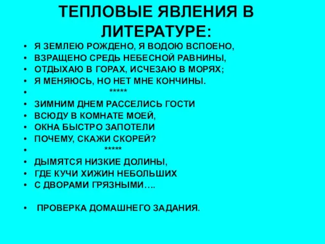 ТЕПЛОВЫЕ ЯВЛЕНИЯ В ЛИТЕРАТУРЕ: Я ЗЕМЛЕЮ РОЖДЕНО, Я ВОДОЮ ВСПОЕНО, ВЗРАЩЕНО СРЕДЬ