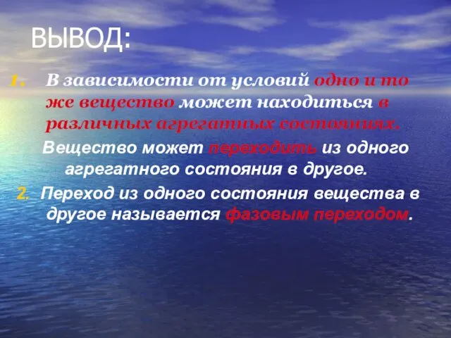 ВЫВОД: В зависимости от условий одно и то же вещество может находиться