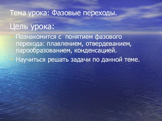 Тема урока: Фазовые переходы. Цель урока: Познакомится с понятием фазового перехода: плавлением,