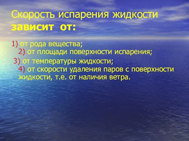 Скорость испарения жидкости зависит от: 1) от рода вещества; 2) от площади