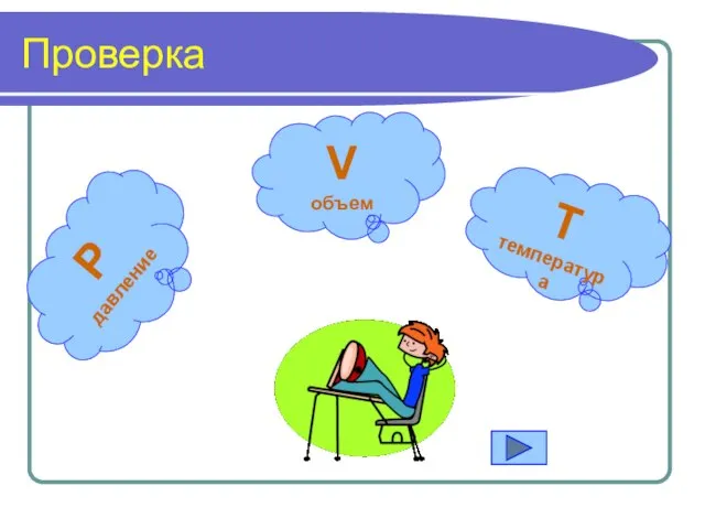 Проверка P давление V объем T температура