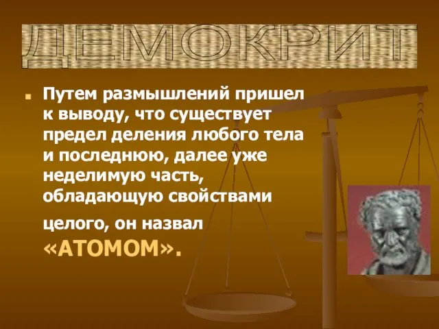 ДЕМОКРИТ Путем размышлений пришел к выводу, что существует предел деления любого тела