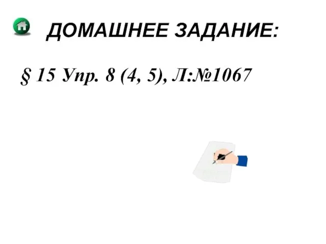 ДОМАШНЕЕ ЗАДАНИЕ: § 15 Упр. 8 (4, 5), Л:№1067