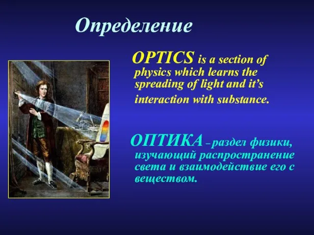 Определение OPTICS is a section of physics which learns the spreading of