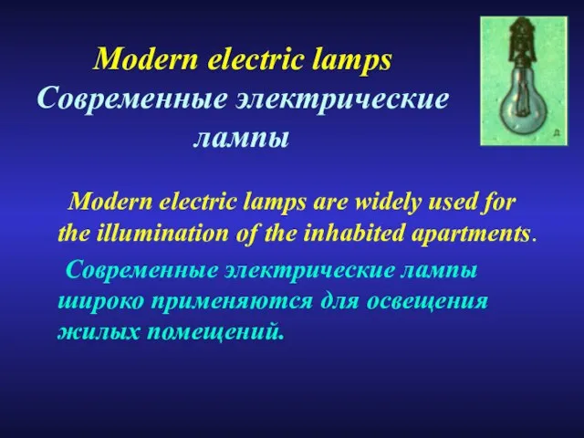 Modern electric lamps Современные электрические лампы Modern electric lamps are widely used