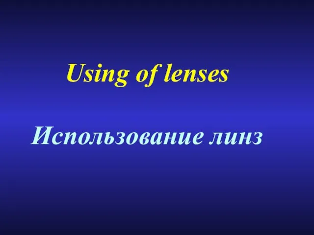 Using of lenses Использование линз