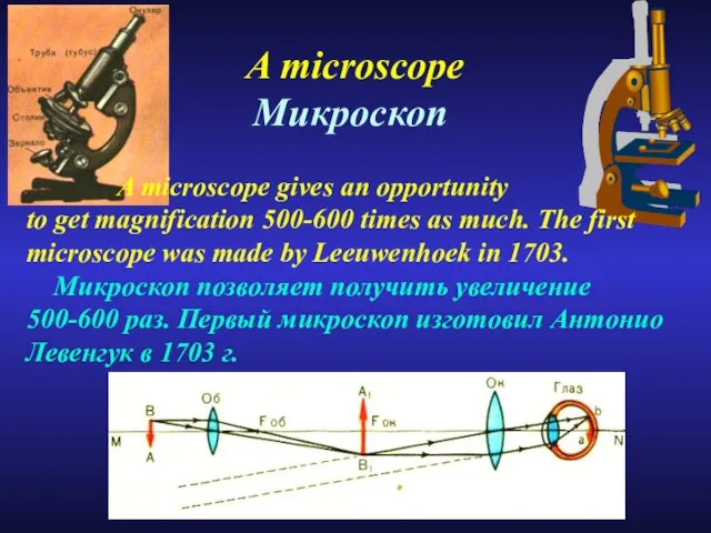 A microscope Микроскоп A microscope gives an opportunity to get magnification 500-600