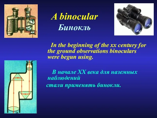 A binocular Бинокль In the beginning of the xx century for the