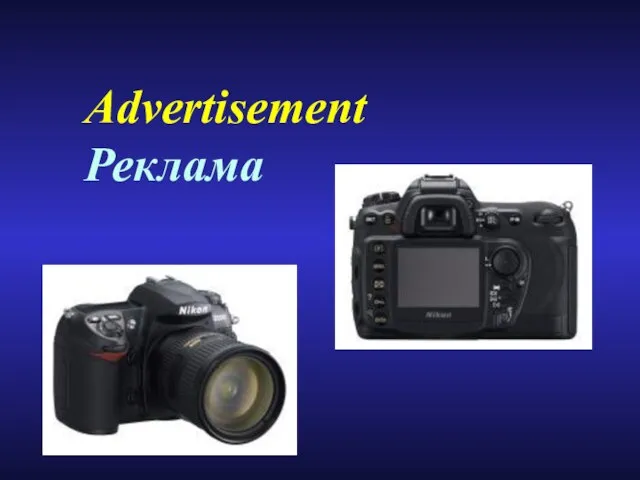 Advertisement Реклама