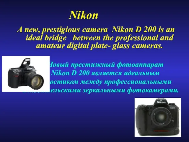 A new, prestigious camera Nikon D 200 is an ideal bridge between