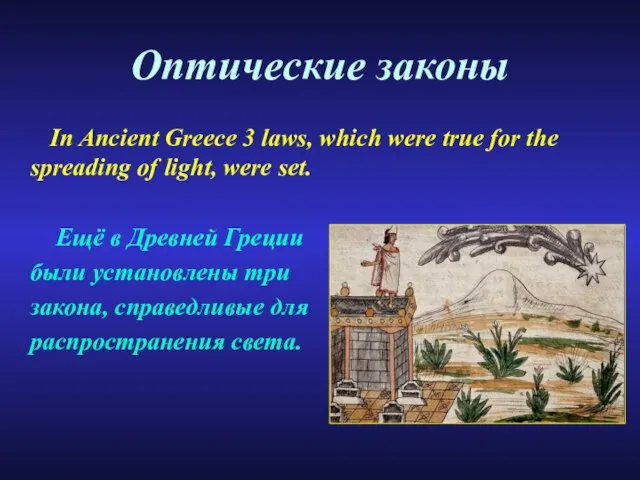 Оптические законы In Ancient Greece 3 laws, which were true for the