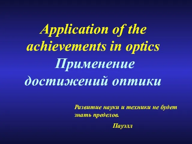 Application of the achievements in optics Применение достижений оптики Развитие науки и