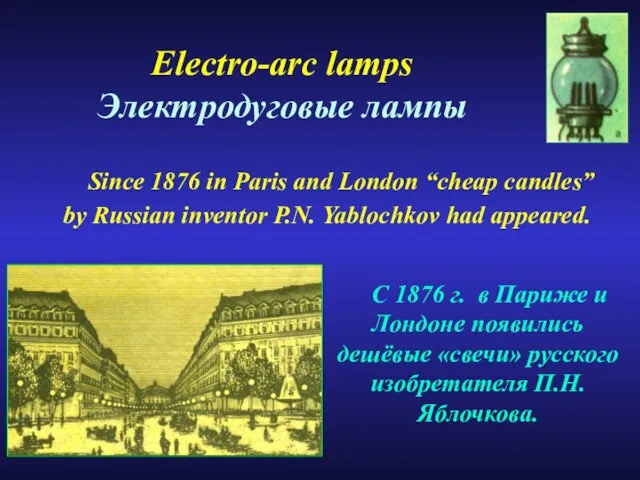 Electro-arc lamps Электродуговые лампы Since 1876 in Paris and London “cheap candles”