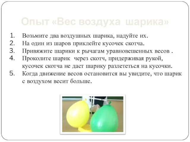 Опыт «Вес воздуха шарика» Возьмите два воздушных шарика, надуйте их. На один