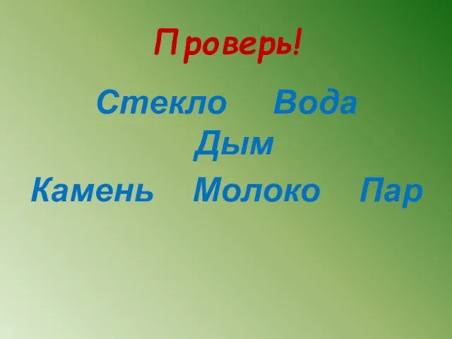 Проверь! Стекло Вода Дым Камень Молоко Пар