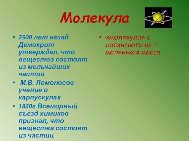 Молекула 2500 лет назад Демокрит утверждал, что вещества состоят из мельчайших частиц