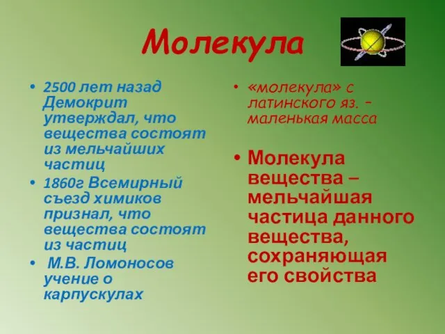 Молекула 2500 лет назад Демокрит утверждал, что вещества состоят из мельчайших частиц