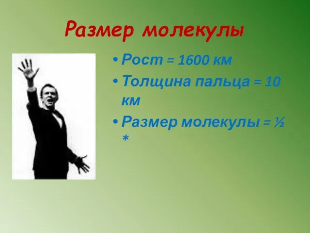 Размер молекулы Рост = 1600 км Толщина пальца = 10 км Размер молекулы = ½ *