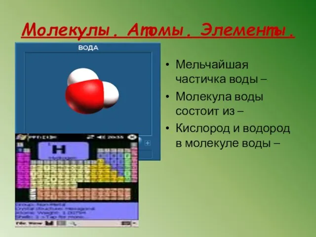 Молекулы. Атомы. Элементы. Мельчайшая частичка воды – Молекула воды состоит из –