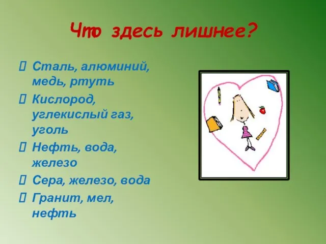 Что здесь лишнее? Сталь, алюминий, медь, ртуть Кислород, углекислый газ, уголь Нефть,