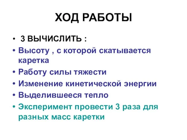 ХОД РАБОТЫ 3 ВЫЧИСЛИТЬ : Высоту , с которой скатывается каретка Работу