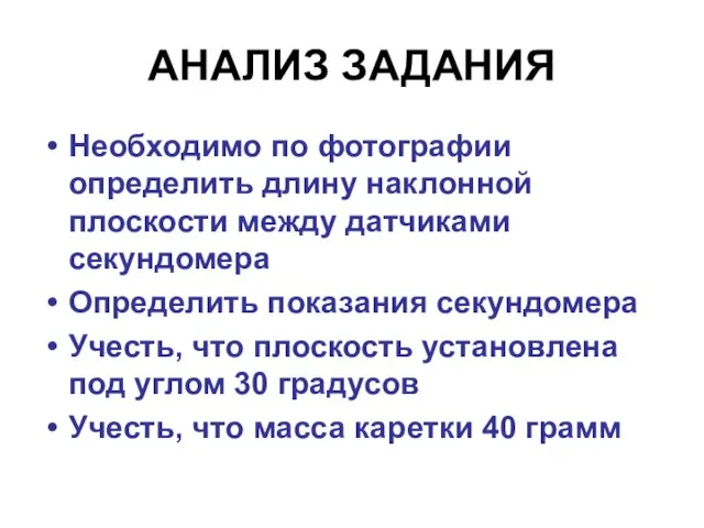 АНАЛИЗ ЗАДАНИЯ Необходимо по фотографии определить длину наклонной плоскости между датчиками секундомера